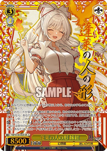 蓬莱の人の形 妹紅(SR) 【THP/S130-002SR】